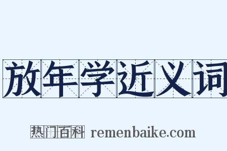 放年学近义词是什么意思的图片